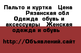 Пальто и куртка › Цена ­ 2 000 - Рязанская обл. Одежда, обувь и аксессуары » Женская одежда и обувь   